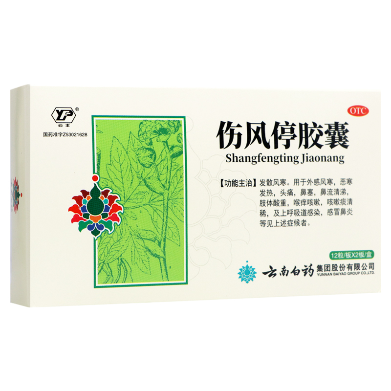 【云丰】伤风停胶囊0.35g*24粒/盒感冒发热头痛鼻塞流涕咳嗽