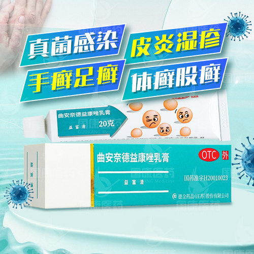 【永信】曲安奈德益康唑乳膏0.1%1%*20g*1支/盒手足癣体癣股癣花斑癣真菌感染皮炎