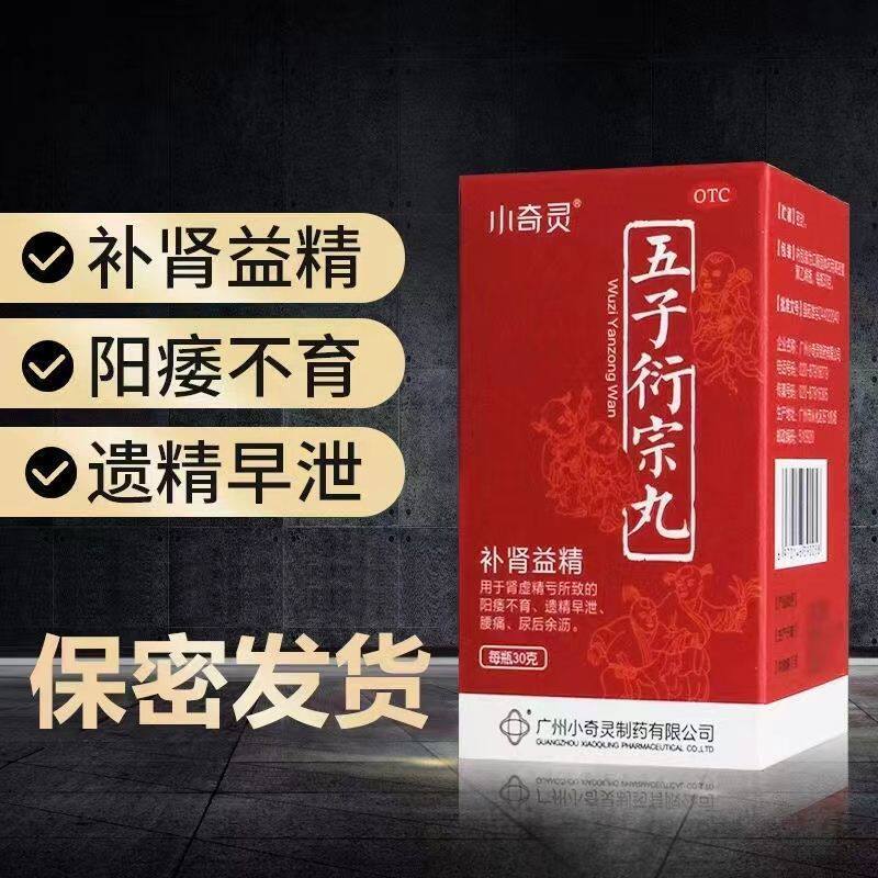 包邮】小奇灵五子衍宗丸30g补肾男阳痿不育遗精早泄腰痛尿后余沥