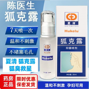 买2得3】陈医生夏清狐克露30ml门店款腋下除臭体香露喷雾装旗舰店