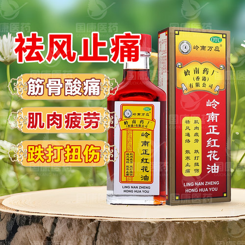 [岭南万应]岭南正红花油30ml*1瓶/盒