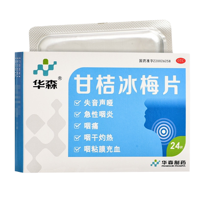【华森】甘桔冰梅片0.2g*24片/盒清热开音失音声哑急性咽炎咽痛咽干灼热咽粘膜出血