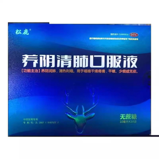 松鹿 养阴清肺口服液无蔗糖10ml*10支养阴润肺喉咙痛干燥清热利咽