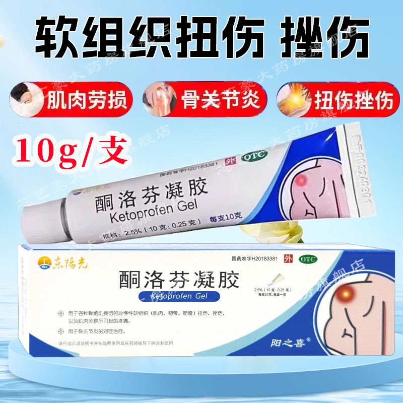 【东阳光】酮洛芬凝胶2.5%*10g*1支/盒图片