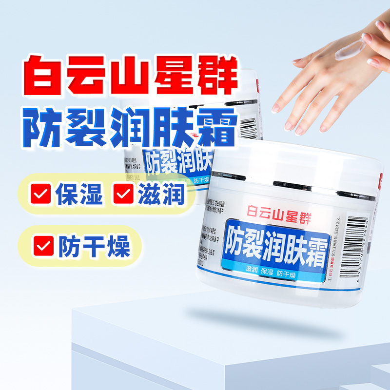 白云山星群防裂润肤霜50g