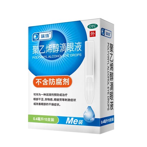 【瑞珠】聚乙烯醇滴眼液0.4ml5.6mg*15支/盒预防治疗眼疲劳眼部干涩改善眼部干燥症状