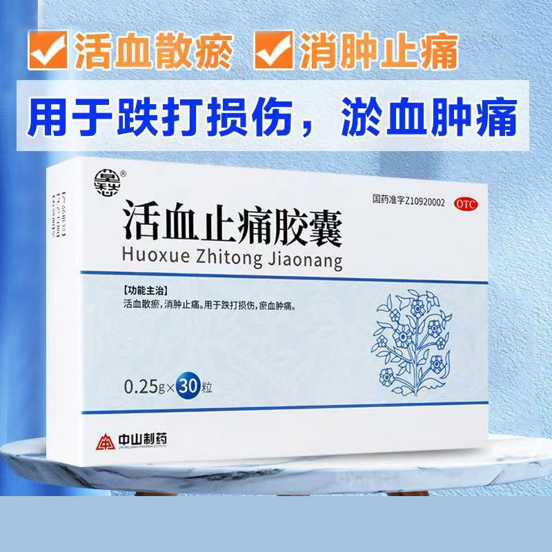 【莫愁】活血止痛胶囊250mg*30粒/盒活血散瘀消肿止痛跌打损伤瘀血肿痛