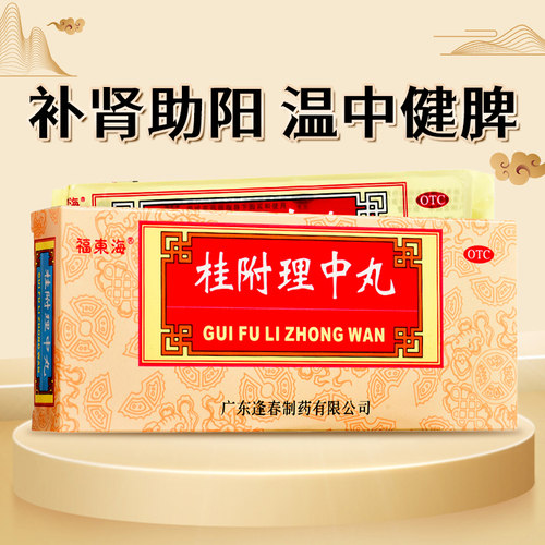 【福东海】桂附理中丸9g*10丸/盒补肾助阳温中健脾肾阳衰弱脾胃虚寒脘腹冷痛呕吐泄泻