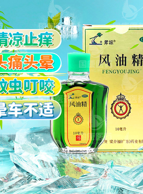 包邮】梁介福斧标风油精10ml驱风清凉止痒感冒头痛头晕蚊虫咬晕车