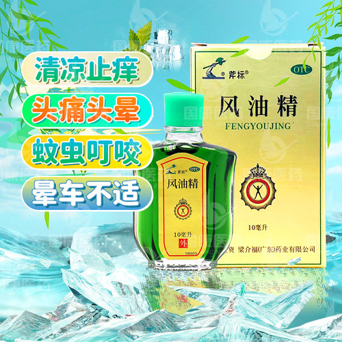 【斧标】风油精10ml*1瓶/盒驱风清凉止痒感冒头痛头晕蚊虫叮咬晕车