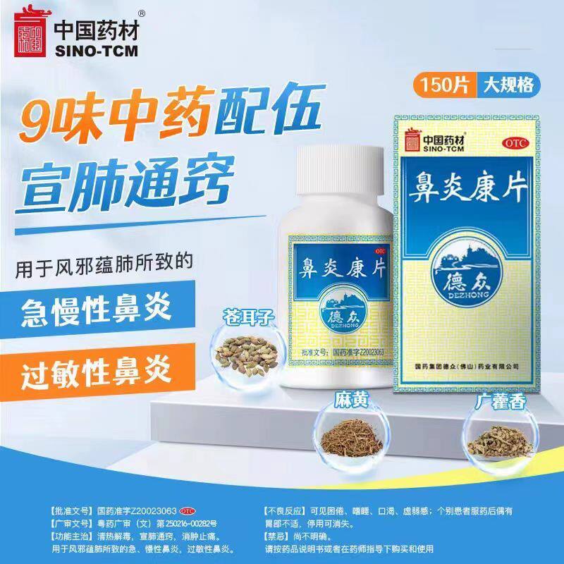 【德众】鼻炎康片0.37g*150片*1瓶/盒急慢性鼻炎过敏性鼻炎清热解毒宣肺通窍消肿止痛图片
