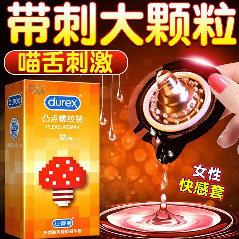 杜蕾斯凸点螺纹狼牙避孕套正品12只情趣男女房事用安全套套旗舰店