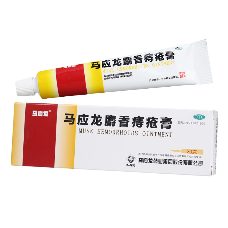 【马应龙】马应龙麝香痔疮膏20g*1支/盒痔疮疼痛出血消肿