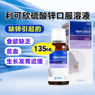 利可欣硫酸锌口服溶液135ml缺锌引起食欲缺乏贫血生长发育迟缓