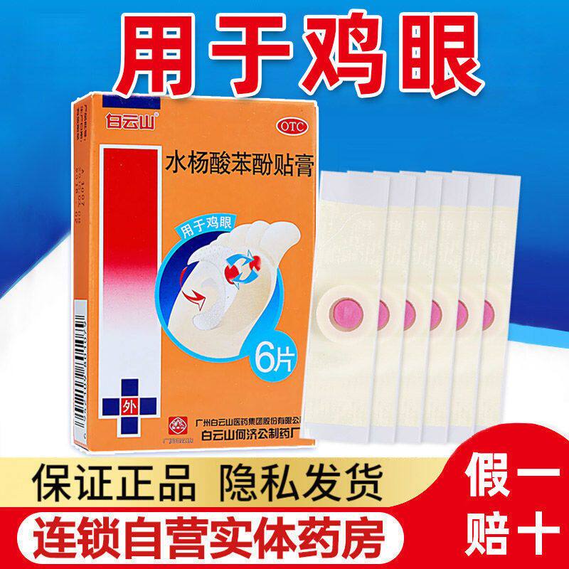 包邮】白云山水杨酸苯酚贴膏6片鸡眼贴去脚上鸡眼足部鸡眼贴正品