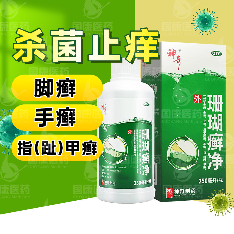 神奇珊瑚癣净250ml杀菌止痒脚癣手癣指(趾)甲癣