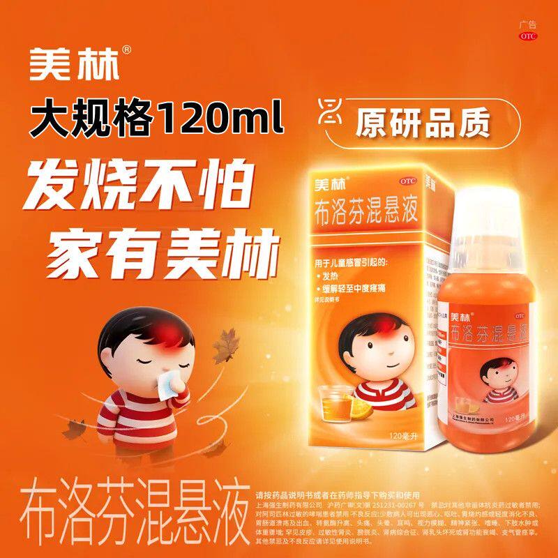[美林]布洛芬混悬液2%*120ml*1瓶/盒