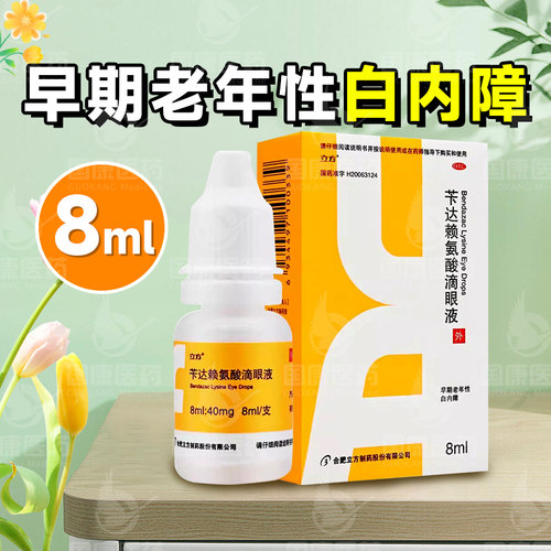 【立方】苄达赖氨酸滴眼液0.5%*8ml*1支/盒早期老年性白内障