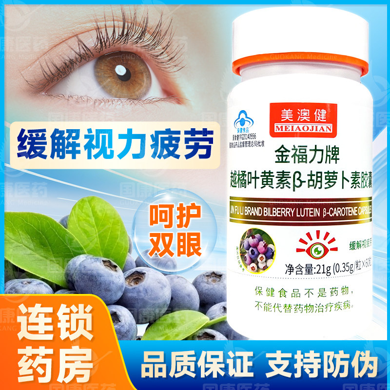 拍1发2】美澳健叶黄素胡萝卜胶囊