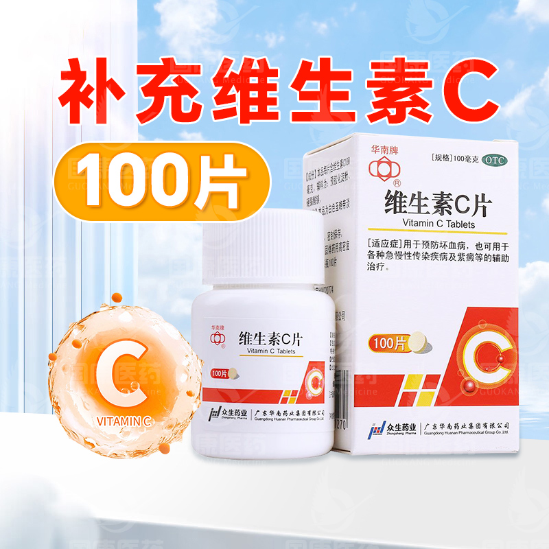 【华南牌】维生素C片100mg*100片/盒