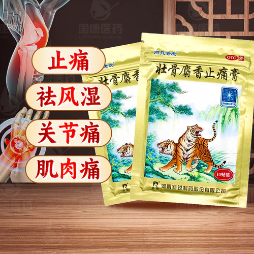 [羚锐]壮骨麝香止痛膏10贴/袋风湿关节肌肉痛扭伤