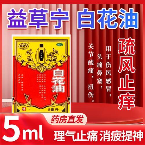 [益草宁]白花油5ml*1瓶/盒