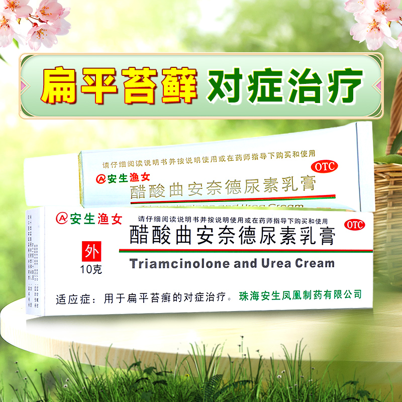 【安生】醋酸曲安奈德尿素乳膏0.1%10%*10g*1支/盒扁平苔藓