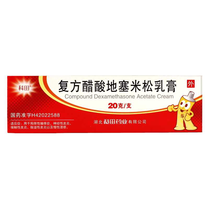 20g大支装包邮】科田复方醋酸地塞米松乳膏20g皮炎慢性湿疹搔痒