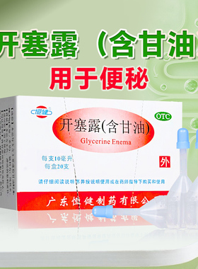 恒健开塞露通便含甘油10ml/20ml儿童老人成人男女便秘治疗正品