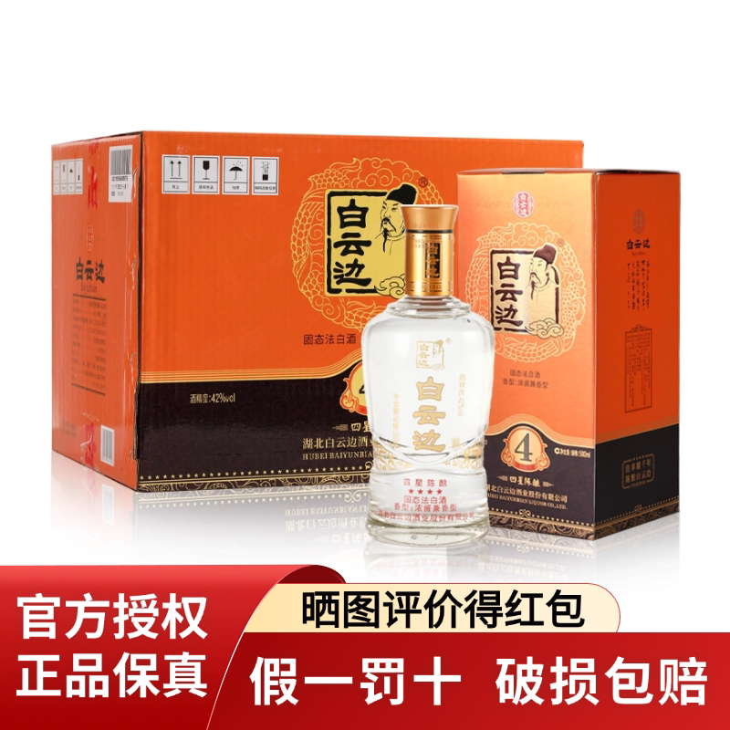 白云边四星4星陈酿42度500ml*6瓶整箱浓酱兼香型白酒送礼品