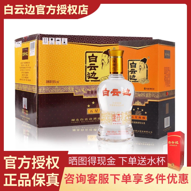 白云边5星50度500ml白酒兼香型