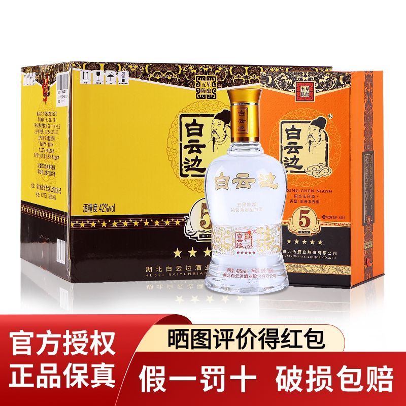 白云边五星5星陈酿42度500ml*6瓶整箱浓酱兼香型白酒送礼