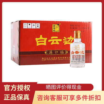 【整箱12瓶】白云边满口福小酒45度125ml*12瓶整箱兼香型白酒