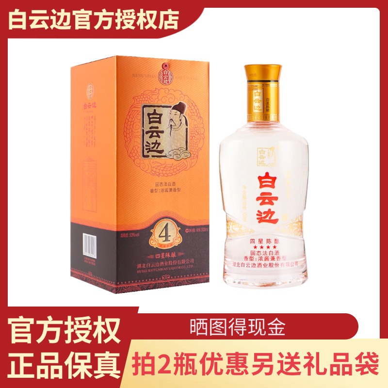 白云边4星53度500ml兼香型白酒