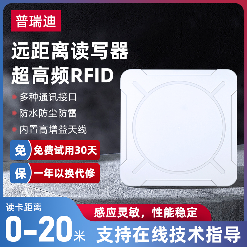 rfid读写器超高频远距离UHF电子标签读卡器915MHz门禁读头一体机