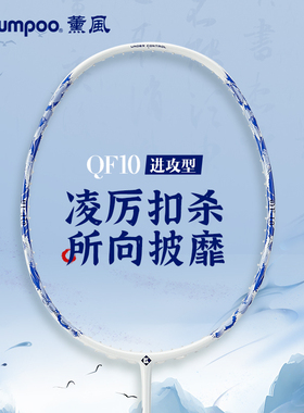薰风2025新款羽毛球拍全碳素纤维国风水墨画进攻型单拍熏风QF10