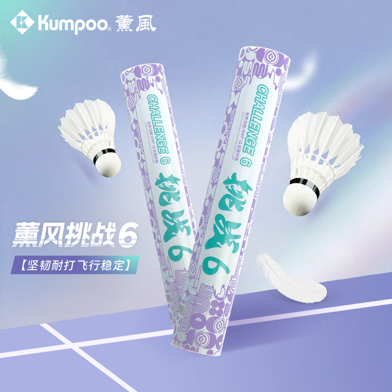 薰风挑战6鹅毛球6号羽毛球
