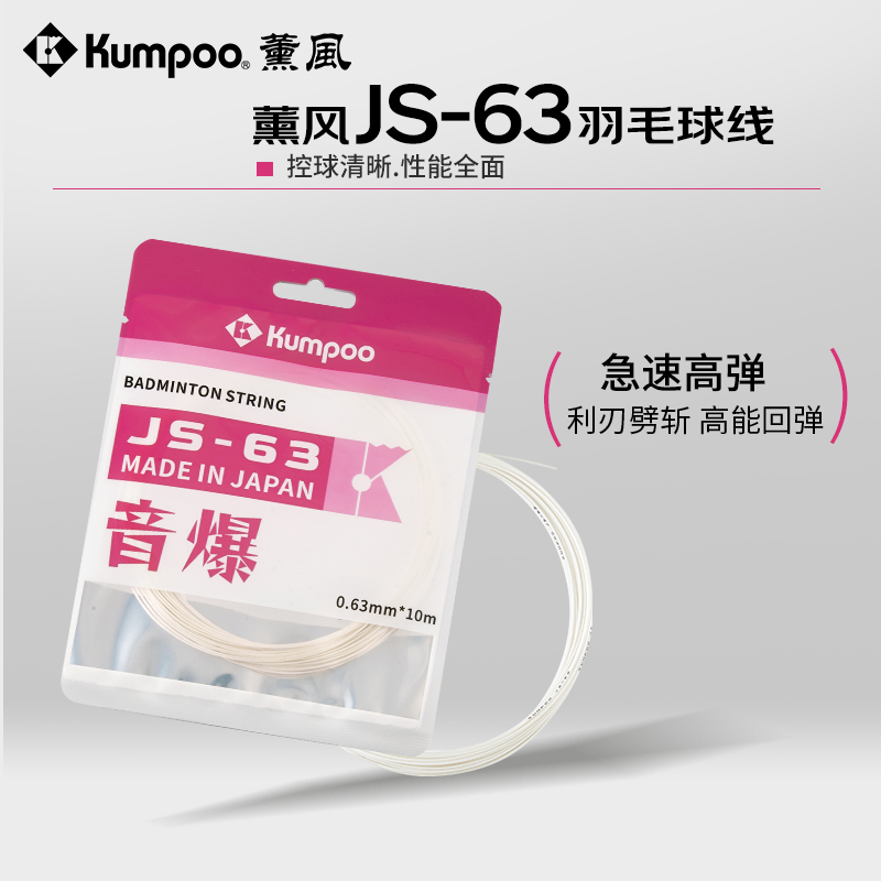 薰风2025新款羽毛球网线JS-63