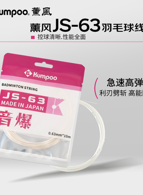 薰风新款羽毛球线高弹耐打强击球音爆网线羽毛球拍羽线熏风JS-63
