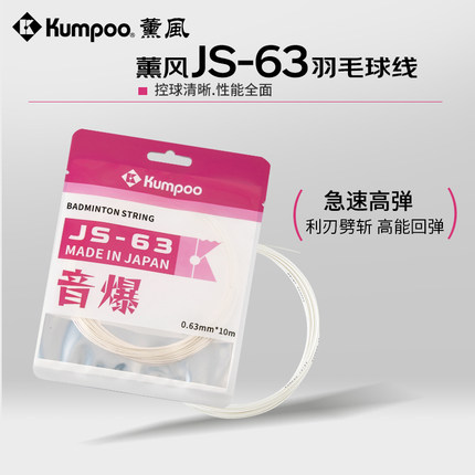 薰风新款羽毛球线高弹耐打强击球音爆网线羽毛球拍羽线熏风JS-63