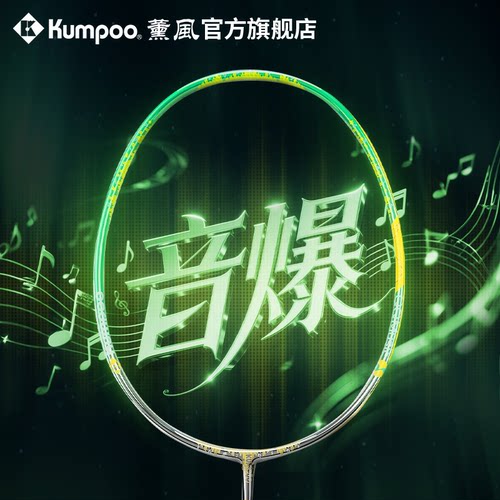 薰风QQ音乐联名全碳素羽毛球拍