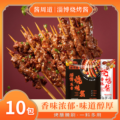 酱周道淄博五香烧烤酱60gx5袋+酱周道淄博香辣烧烤酱60gx5袋
