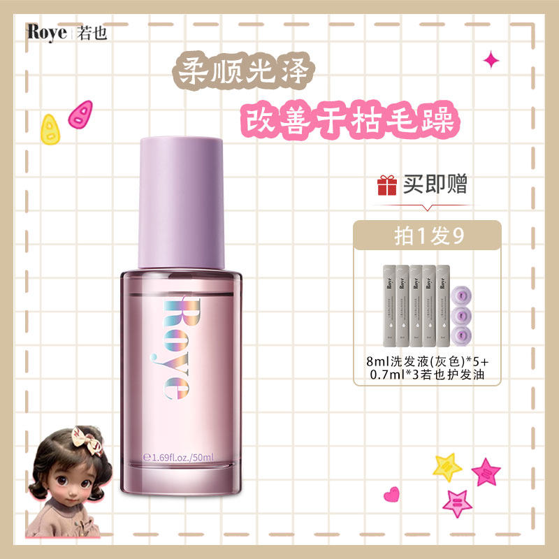 Roye若也护发精油女防毛躁改善干枯烫染柔顺香味持久女隔热卷发