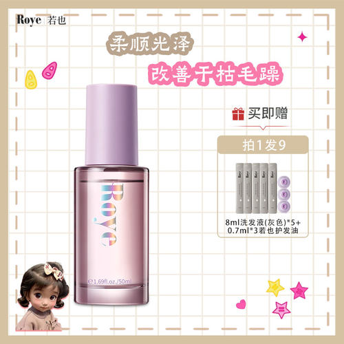Roye若也护发精油女防毛躁改善干枯烫染柔顺香味持久女隔热卷发