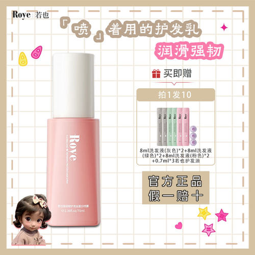 Roye若也免洗发丝蛋白喷雾护发柔顺改善毛躁修护烫染顺滑官方正品