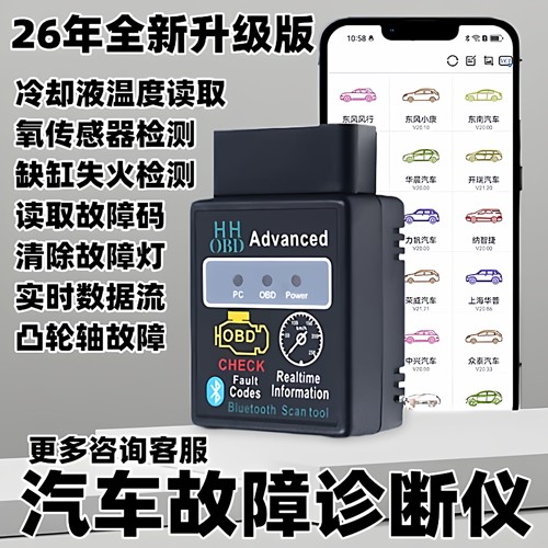 OBD通用手机版汽车故障诊断仪