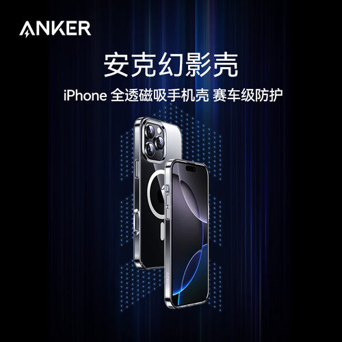 Anker安克磁吸手机壳幻影壳
