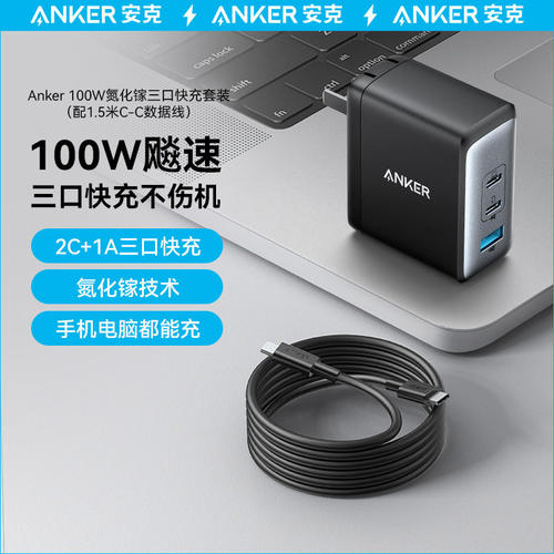 Anker安克100w三口氮化镓充电器