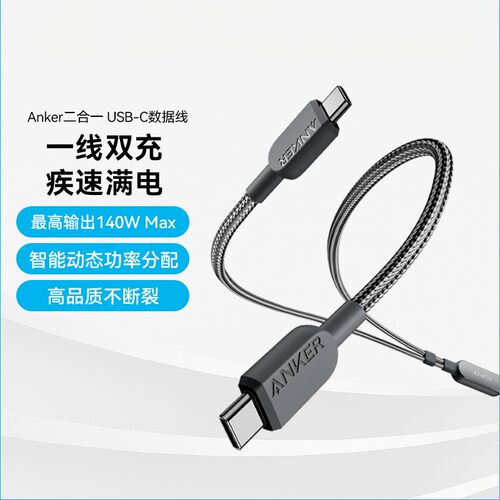 Anker安克140w一转二数据线快充