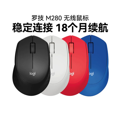 罗技M280无线鼠标舒适办公usb